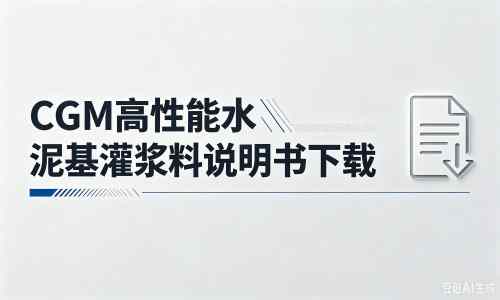 合山厂家：CGM高性能水泥基灌浆料说明书PDF（纯白无LOGO）
